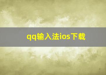 qq输入法ios下载