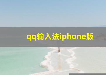 qq输入法iphone版