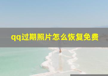 qq过期照片怎么恢复免费