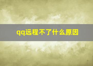 qq远程不了什么原因