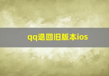 qq退回旧版本ios