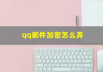 qq邮件加密怎么弄