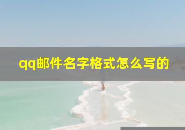 qq邮件名字格式怎么写的