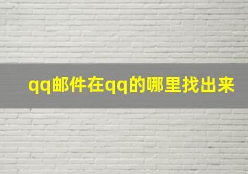 qq邮件在qq的哪里找出来