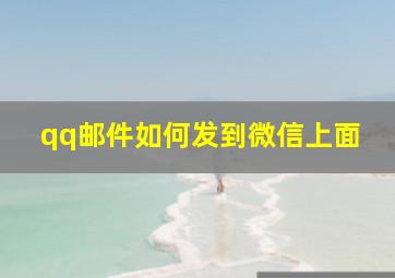 qq邮件如何发到微信上面