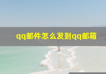 qq邮件怎么发到qq邮箱