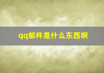 qq邮件是什么东西啊