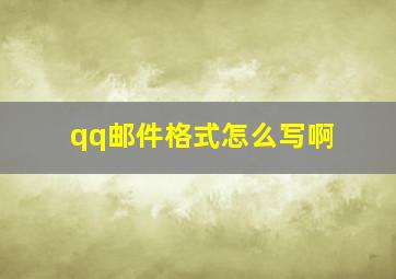 qq邮件格式怎么写啊