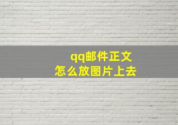 qq邮件正文怎么放图片上去