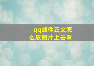 qq邮件正文怎么放图片上去看