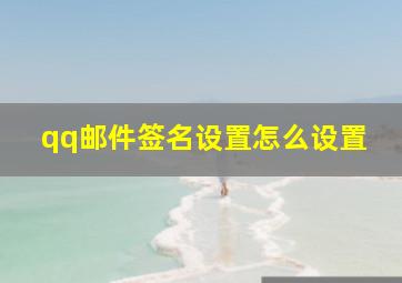 qq邮件签名设置怎么设置