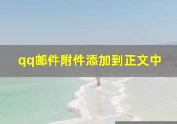 qq邮件附件添加到正文中