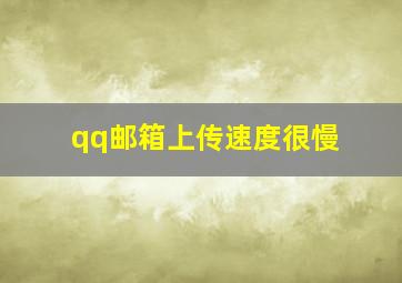 qq邮箱上传速度很慢