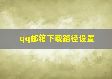 qq邮箱下载路径设置