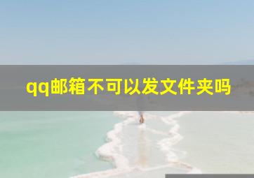 qq邮箱不可以发文件夹吗