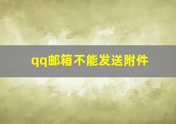 qq邮箱不能发送附件