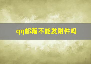 qq邮箱不能发附件吗