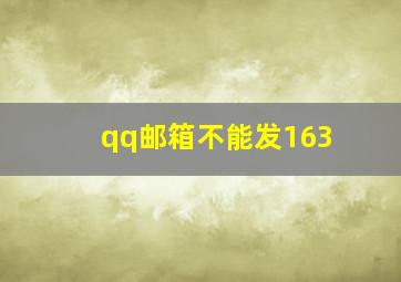 qq邮箱不能发163