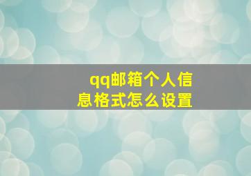 qq邮箱个人信息格式怎么设置