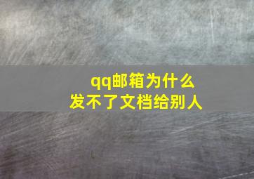 qq邮箱为什么发不了文档给别人