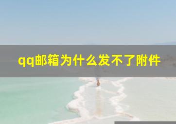 qq邮箱为什么发不了附件