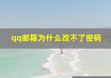 qq邮箱为什么改不了密码