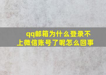 qq邮箱为什么登录不上微信账号了呢怎么回事