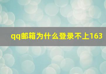 qq邮箱为什么登录不上163