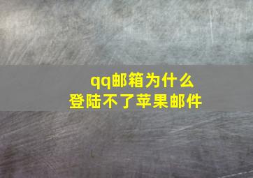 qq邮箱为什么登陆不了苹果邮件