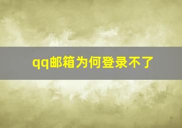 qq邮箱为何登录不了