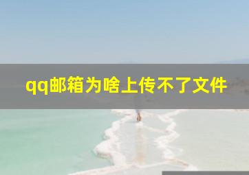 qq邮箱为啥上传不了文件