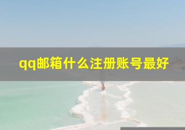 qq邮箱什么注册账号最好