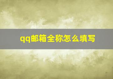 qq邮箱全称怎么填写