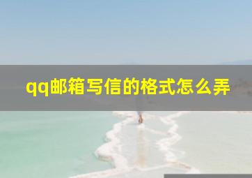 qq邮箱写信的格式怎么弄