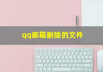 qq邮箱删除的文件