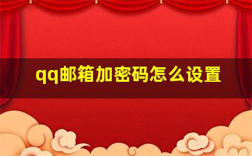 qq邮箱加密码怎么设置