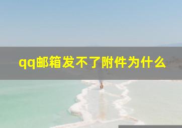 qq邮箱发不了附件为什么