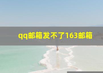 qq邮箱发不了163邮箱