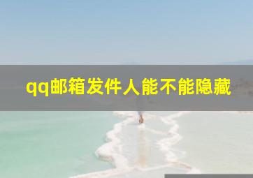 qq邮箱发件人能不能隐藏