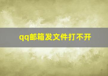 qq邮箱发文件打不开