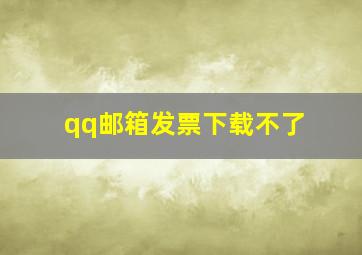 qq邮箱发票下载不了