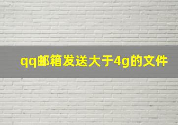 qq邮箱发送大于4g的文件