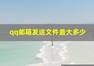 qq邮箱发送文件最大多少