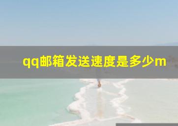 qq邮箱发送速度是多少m