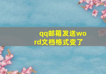 qq邮箱发送word文档格式变了