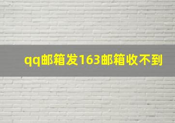 qq邮箱发163邮箱收不到