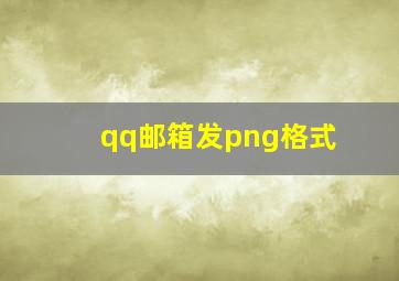 qq邮箱发png格式