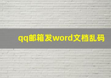 qq邮箱发word文档乱码