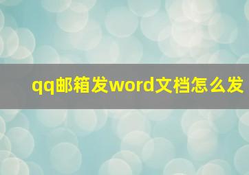 qq邮箱发word文档怎么发