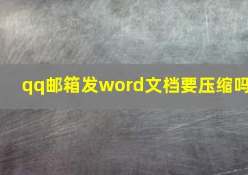 qq邮箱发word文档要压缩吗